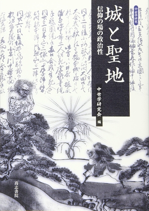 (中古品) 城と聖地: 信仰の場の政治性 (中世学研究 3)