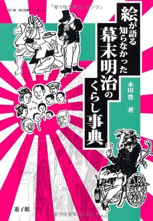 (中古品) 絵が語る知らなかった幕末明治のくらし事典 (遊子館歴史図像シリーズ 6)