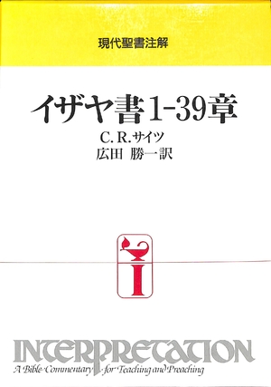 (中古品) インプリ イザヤ書1−39章 ／ 日本キリスト教団出版局