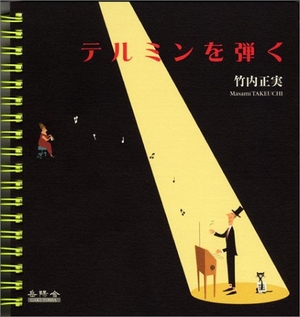 (中古品) テルミンを弾く