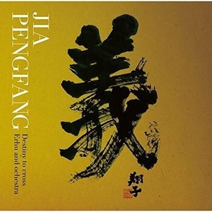 (中古品) 三国志組曲~二胡とシンフォニック・オーケストラの出会い~