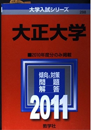 (中古品) 大正大学 (201版　大学入試シリーズ)