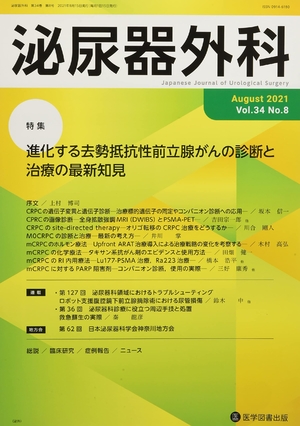 (中古品) 泌尿器外科 (Vol.34 No.8(August 2021))