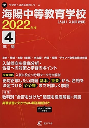 (中古品) 海陽中等教育学校(入試I・入試II) 202度 【過去問4年分】 (中学別 入試問題シリーズT01)