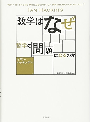 (中古品) 数学はなぜ哲学の問題になるのか