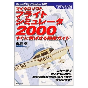(中古品) マイクロソフトフライトシミュレータ2000すぐに飛ばせる操縦: プロフェッショナルエディション対応