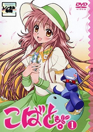 (中古品) こばと。 [レンタル落ち] 全12巻セット [マーケットプレイスDVDセット]