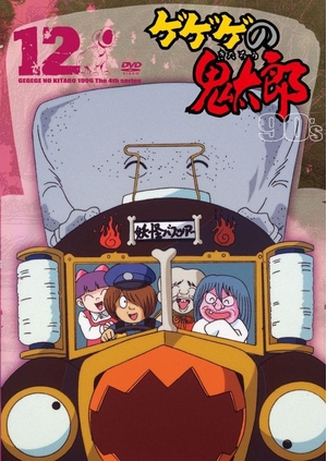 (中古品) ゲゲゲの鬼太郎 90’s12 [DVD]