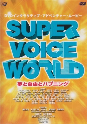 (中古品) SUPER VOICE WORLD〜夢と自由とハプニング〜 [DVD]