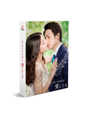 (中古品) せいせいするほど、愛してる Blu-ray BOX