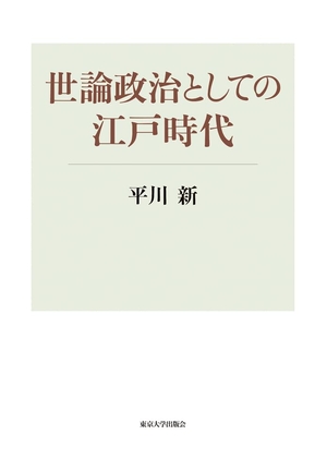 (中古品) 世論政治としての江戸時代