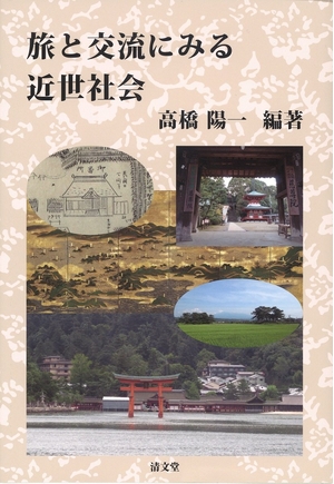 (中古品) 旅と交流にみる近世社会
