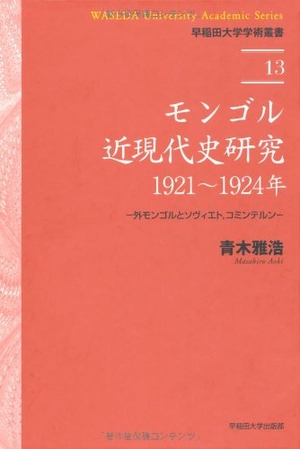 (中古品) モンゴル近現代史研究：1921〜1924年　−外モンゴルとソヴィエト、コミンテルン− (早稲田大学学術叢書)