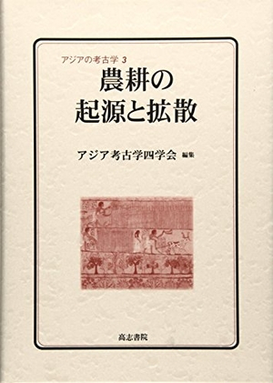 (中古品) 農耕の起源と拡散 (アジアの考古学 3)