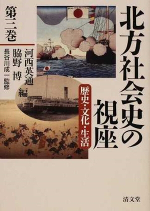 (中古品) 北方社会史の視座〈歴史・文化・生活〉 第3巻 (歴史分野(近代)と生活・生業分野)