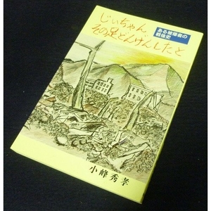 (中古品) じいちゃんその足どんげんしたと: ある被爆者の戦後史