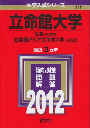 (中古品) 立命館大学（文系−Ａ方式）／立命館アジア太平洋大学（Ａ方式） (201版　大学入試シリーズ)