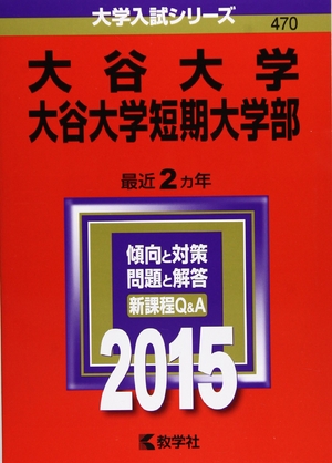 (中古品) 大谷大学・大谷大学短期大学部 (2015年版大学入試シリーズ)
