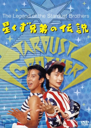 (中古品) 星くず兄弟の伝説【デジタルリマスター版】 [DVD] 7,177円