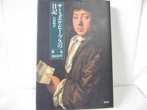 (中古品) サミュエル・ピ-プスの日記 (第1巻)