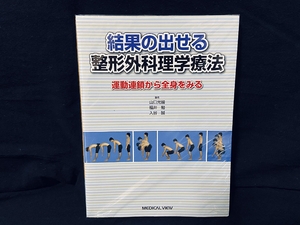 (中古品) 結果の出せる整形外科理学療法−運動連鎖から全身をみる