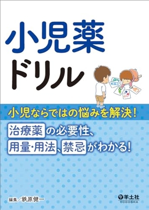 (中古品) 小児薬ドリル〜小児ならではの悩みを解決！治療薬の必要性、用量・用法、禁忌がわかる！ 11,058円
