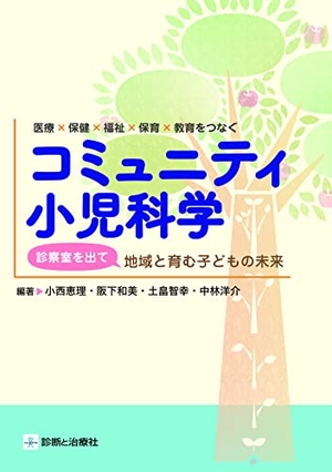(中古品) 医療×保健×福祉×保育×教育をつなぐ コミュニティ小児科学 診察室を出て地域と育む子どもの未来
