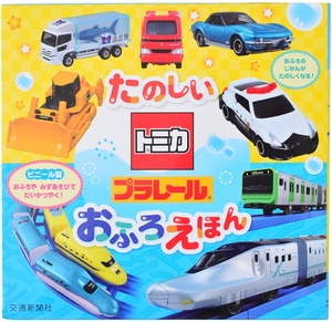 (中古品) たのしいトミカ・プラレールおふろえほん[知育・おふろブック] (こどものほん)