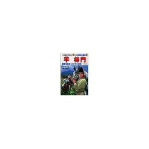 (中古品) 学習まんが少年少女人物日本の歴史 7