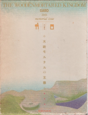 (中古品) 木造モルタルの王國: ガロ二〇年史