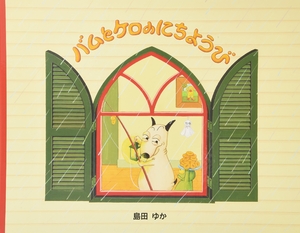 (中古品) 大型絵本 バムとケロのにちようび: 大型絵本