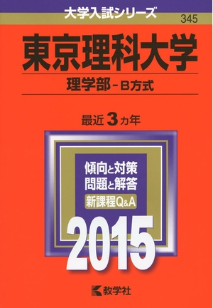 (中古品) 東京理科大学(理学部-B方式) (2015年版大学入試シリーズ) 6,243円