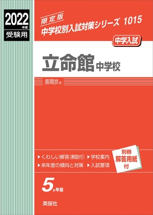 (中古品) 立命館中学 202度受験用 三文小説 1015 (中学別入試打つ手続きもの)
