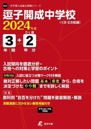 (中古品) 逗子開成中学校 2024年度版 【過去問3+分】 (中学別入試過去問題シリーズO22)