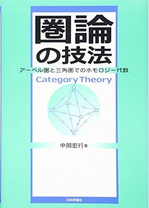 (中古品) 圏論の技法