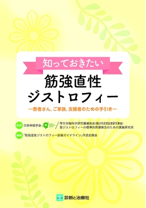 (中古品) 知っておきたい筋強直性ジストロフィー 患者さん,ご家族,支援者のための手引き