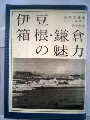 (中古品) 伊豆箱根・鎌倉の魅力 (196)