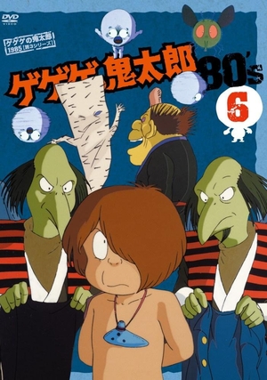 (中古品) ゲゲゲの鬼太郎 80’s(6) 1985[第3シリーズ] [DVD]