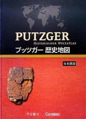 (中古品) プッツガー歴史地図 日本語版