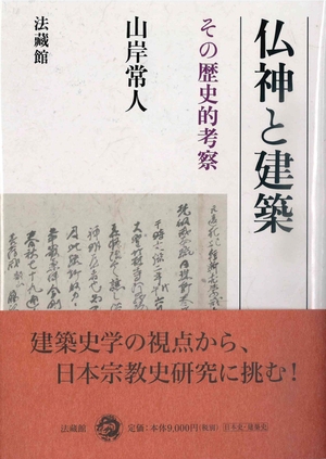 (中古品) 仏神と建築