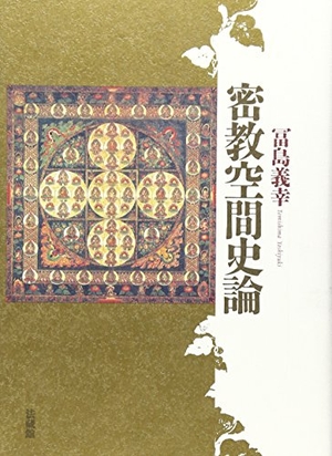 (中古品) 密教空間史論