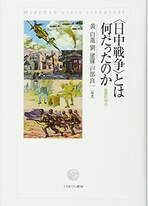 (中古品) 〈日中戦争状態〉とは何だったのか:複眼的観点