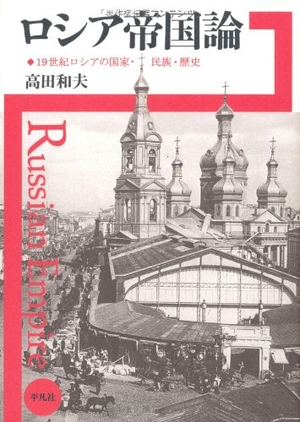 (中古品) ロシア帝国論—19世紀ロシアの国家・民族・歴史