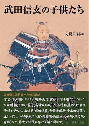 (中古品) 武田信玄の子供たち