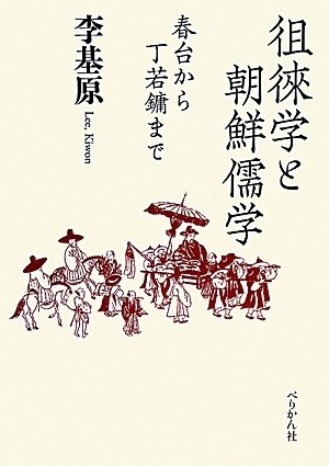 (中古品) 徂徠学と朝鮮儒学: 春台から丁若ヨウまで