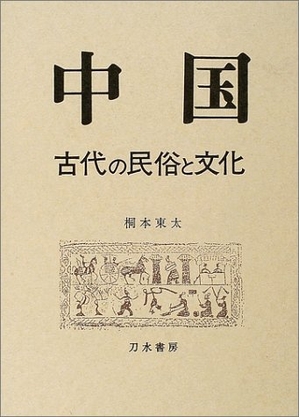(中古品) 中国古代の民俗と文化