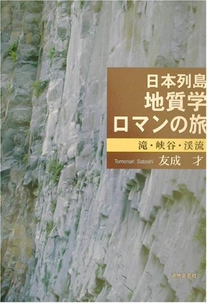 (中古品) 日本列島地質学ロマンの旅: 滝・峡谷・渓流