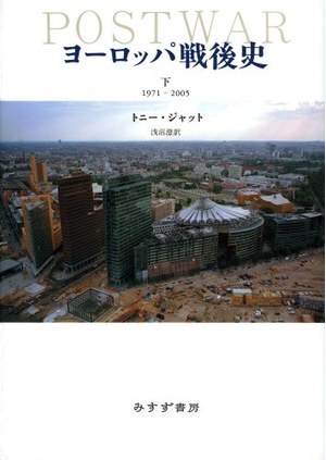 (中古品) ヨーロッパ戦後史(下)1971-2005