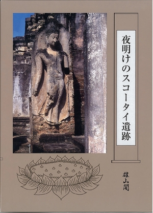 (中古品) 夜明けのスコ-タイ遺跡