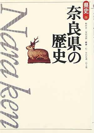 (中古品) 奈良県の歴史 第2版 (県史 29)